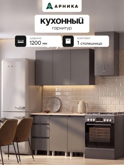 ARNIKA Кухонный гарнитур "Рика" 120см со столешницей, меланж